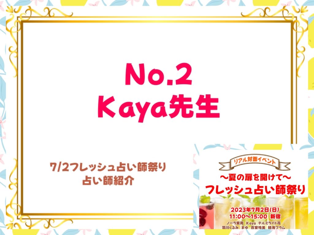 7/2占いイベント参加占い師紹介 No.2 Kaya先生 – 夏瀬杏子の占いサイト